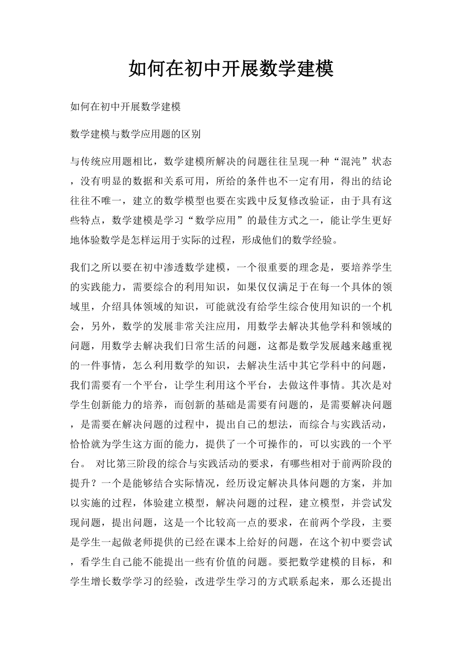 如何在初中开展数学建模.docx_第1页