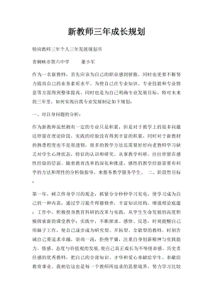 新教师三年成长规划(1).docx