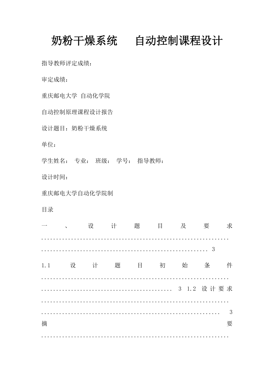 奶粉干燥系统 自动控制课程设计.docx_第1页