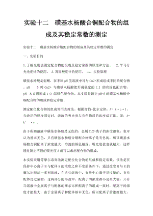 实验十二磺基水杨酸合铜配合物的组成及其稳定常数的测定.docx