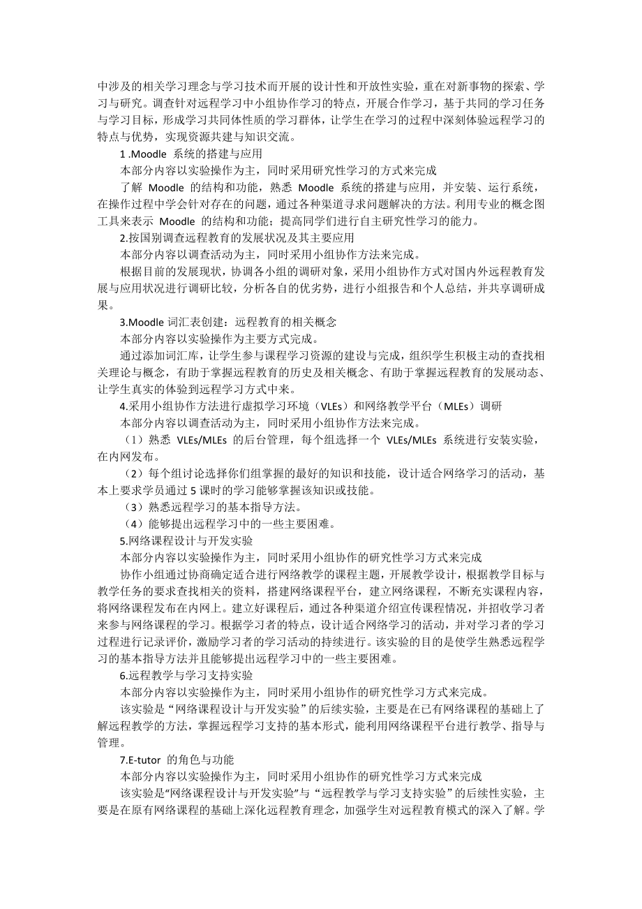 现代远程教育实验教学大纲浙江师范大学网络课程.doc_第3页