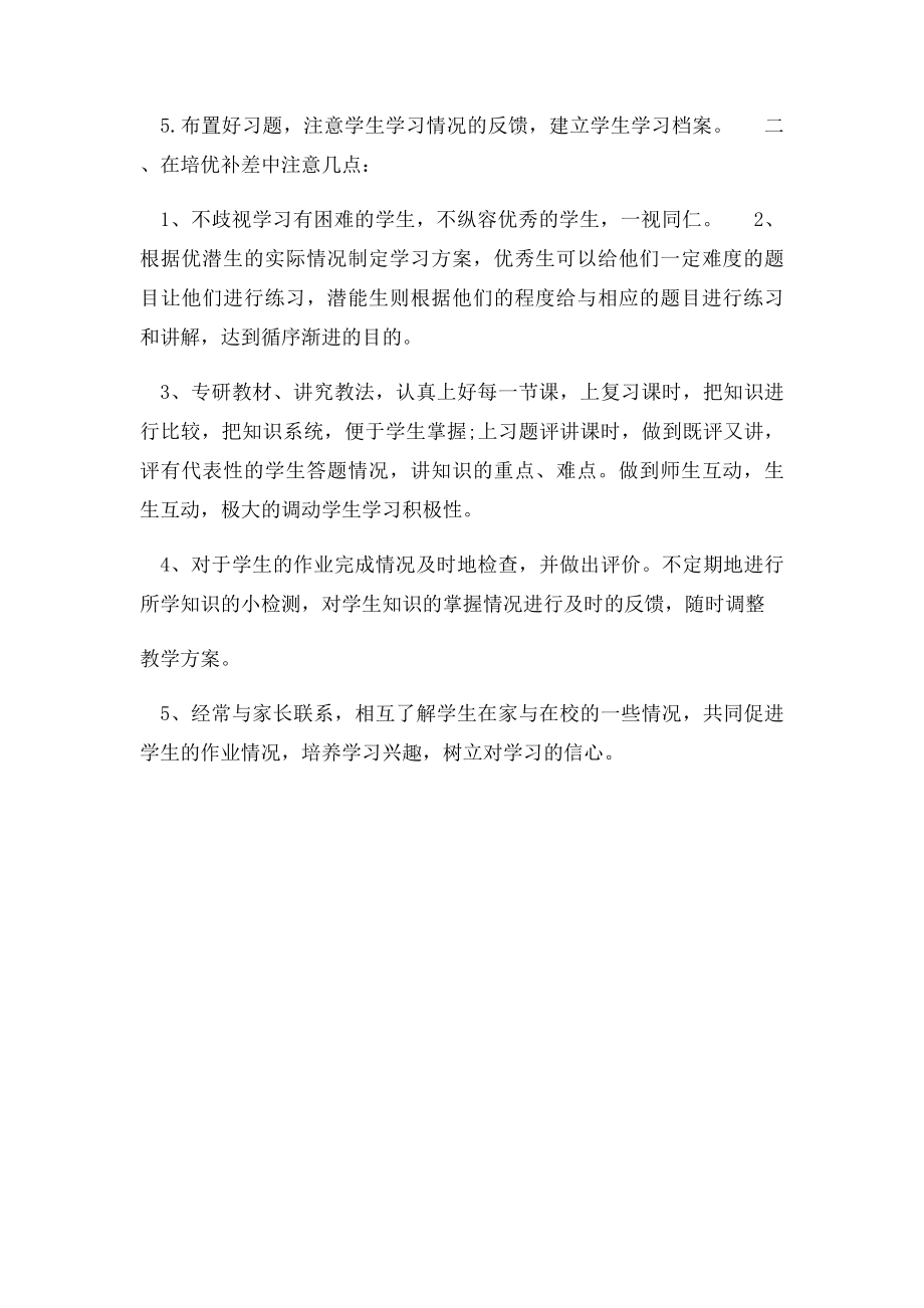 教师如何做好小学数学培优补差工作.docx_第2页