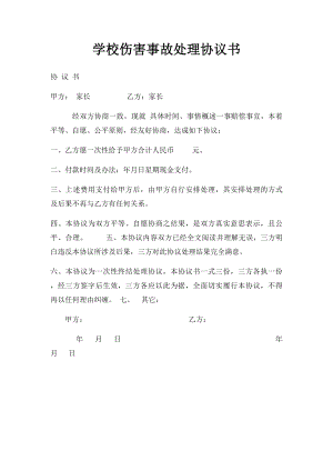 学校伤害事故处理协议书.docx