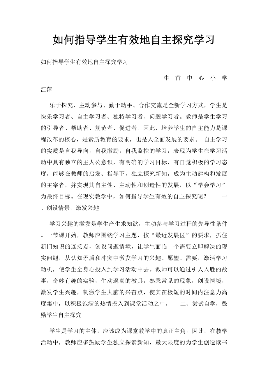 如何指导学生有效地自主探究学习.docx_第1页