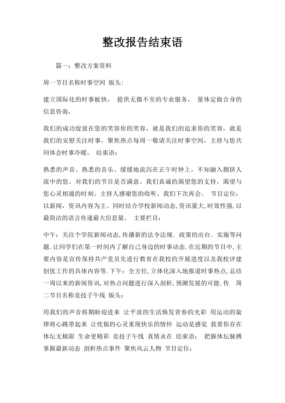 整改报告结束语.docx_第1页