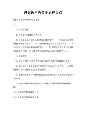 思想政治教育学原理重点.docx