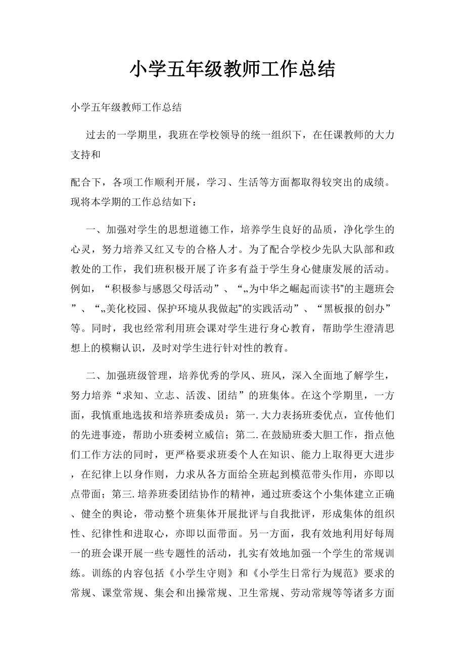 小学五年级教师工作总结.docx_第1页