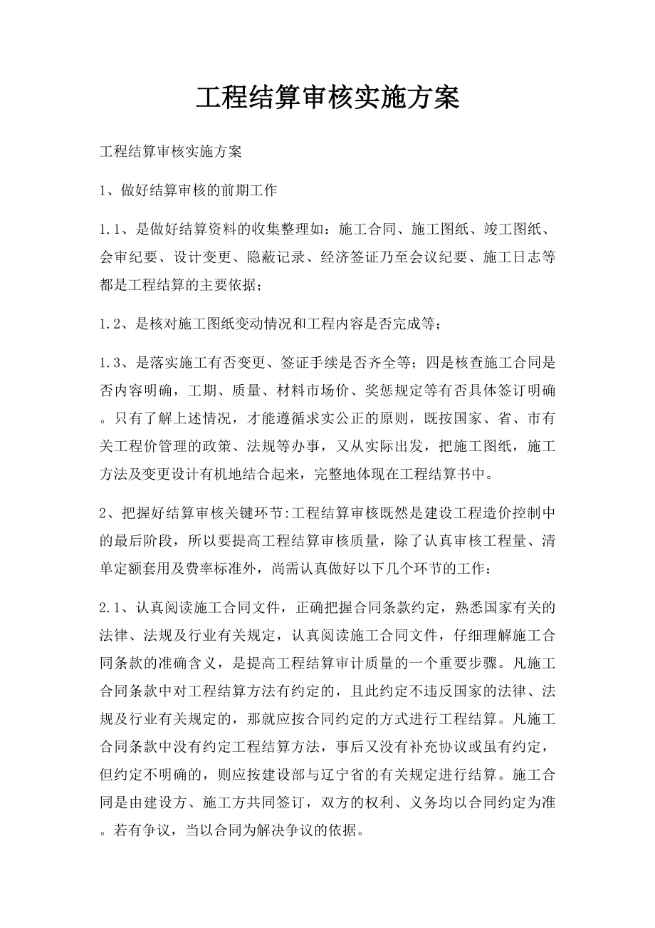 工程结算审核实施方案.docx_第1页