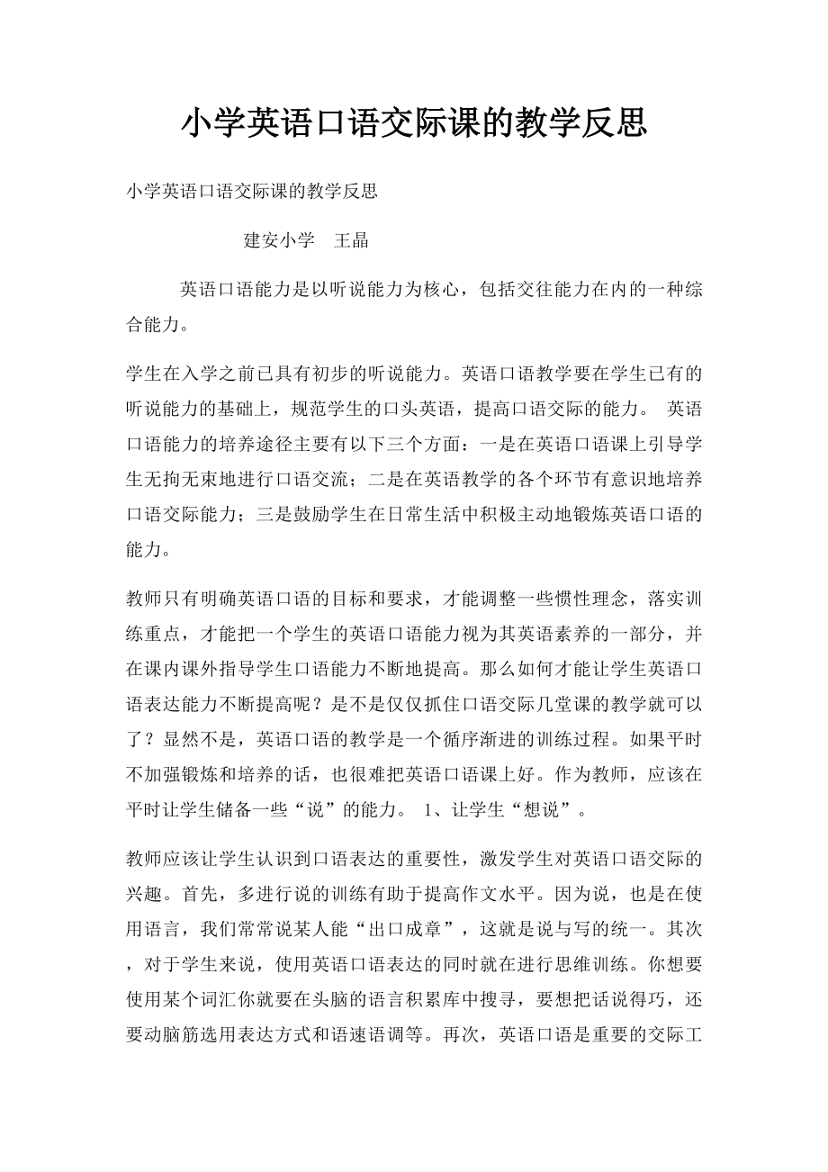 小学英语口语交际课的教学反思.docx_第1页