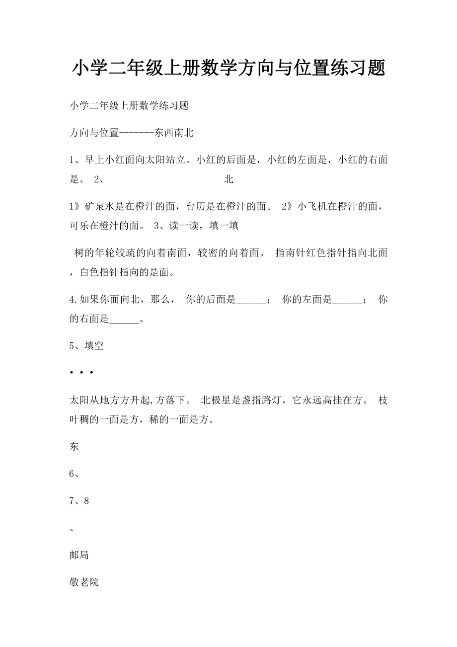 小学二年级上册数学方向与位置练习题(1).docx_第1页