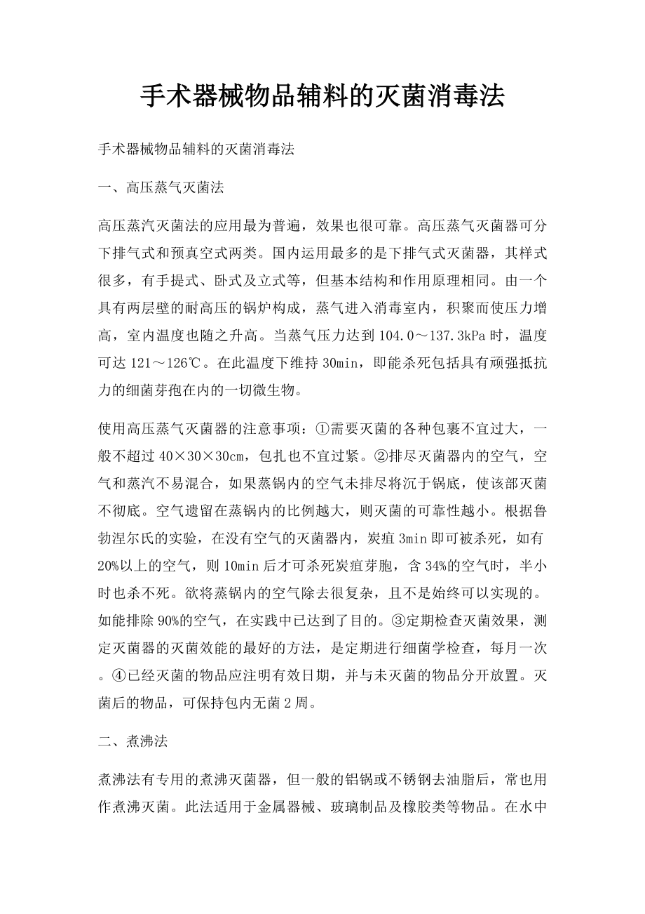 手术器械物品辅料的灭菌消毒法.docx_第1页