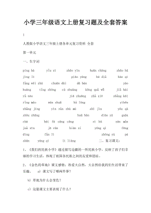 小学三年级语文上册复习题及全套答案.docx