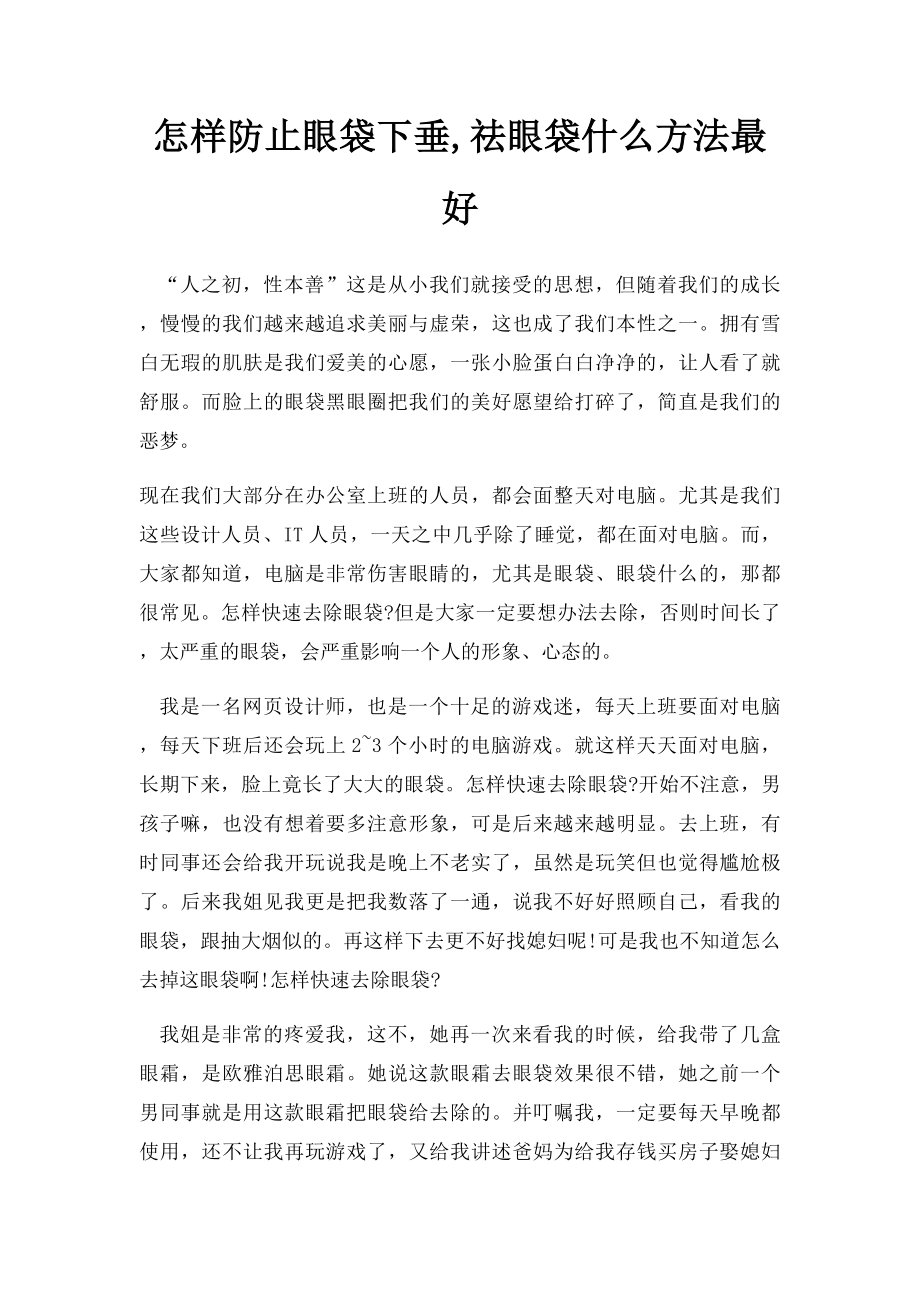 怎样防止眼袋下垂,祛眼袋什么方法最好.docx_第1页