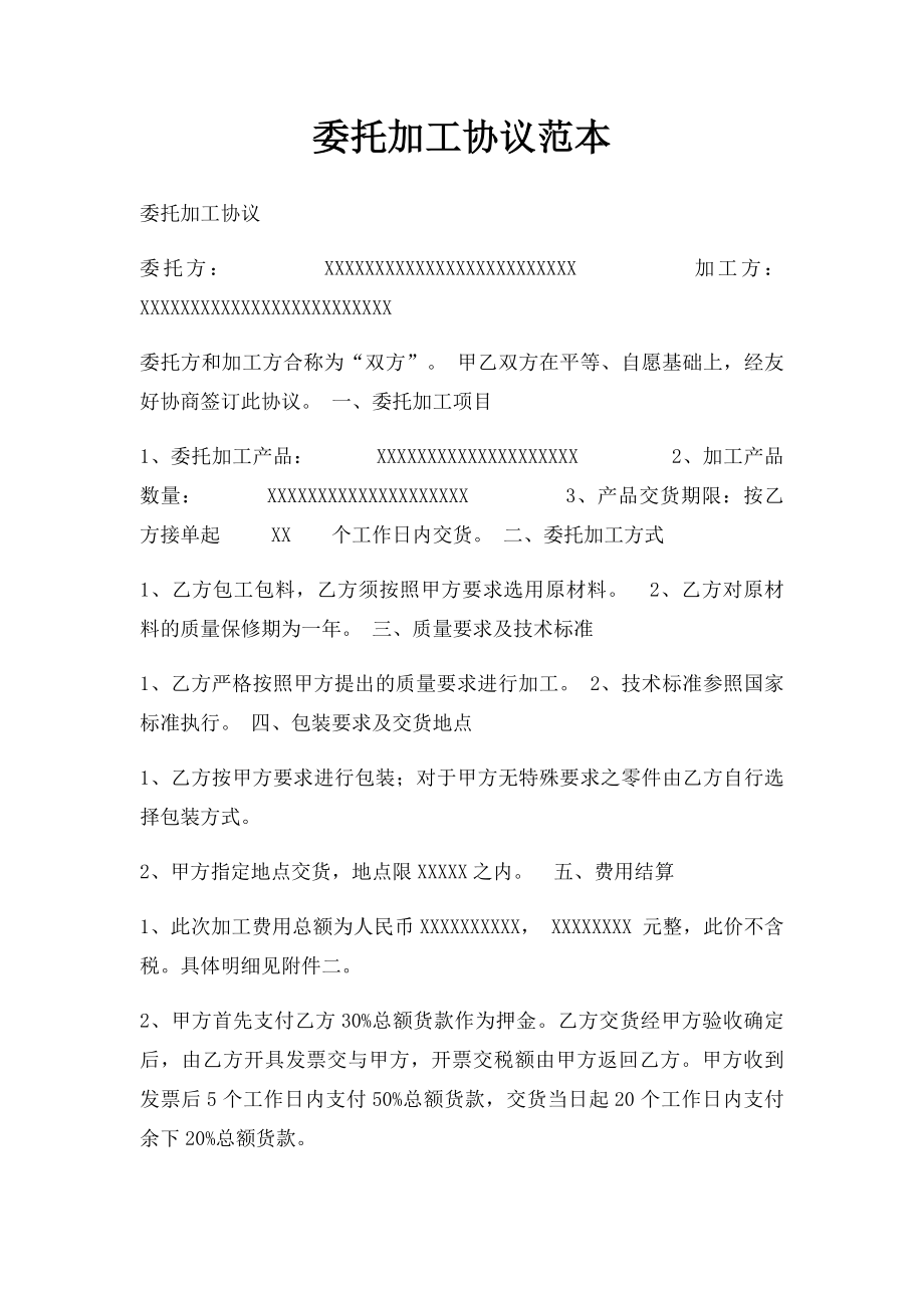 委托加工协议范本(1).docx_第1页