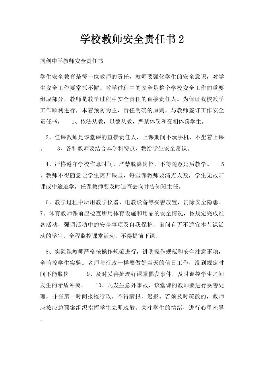 学校教师安全责任书2.docx_第1页