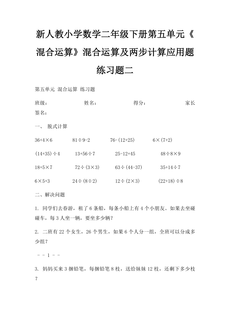 新人教小学数学二年级下册第五单元《混合运算》混合运算及两步计算应用题 练习题二.docx_第1页