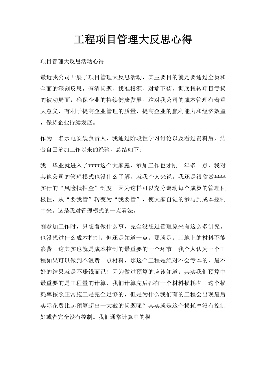 工程项目管理大反思心得.docx_第1页