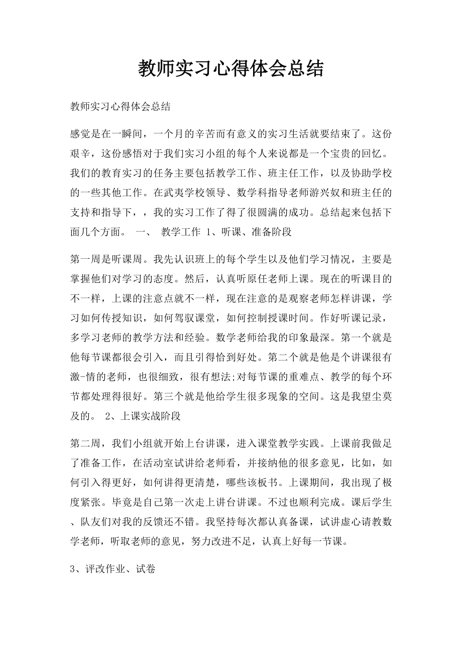 教师实习心得体会总结.docx_第1页