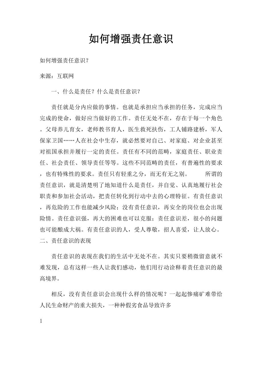 如何增强责任意识.docx_第1页