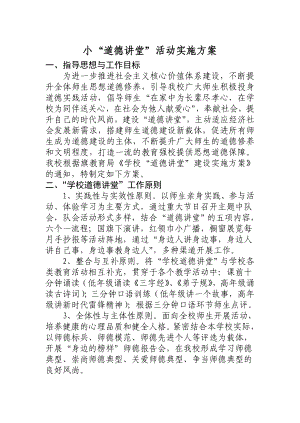 道德讲堂实施方案 .doc