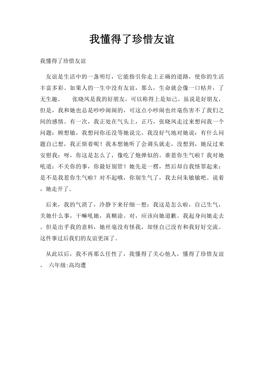 我懂得了珍惜友谊(1).docx_第1页