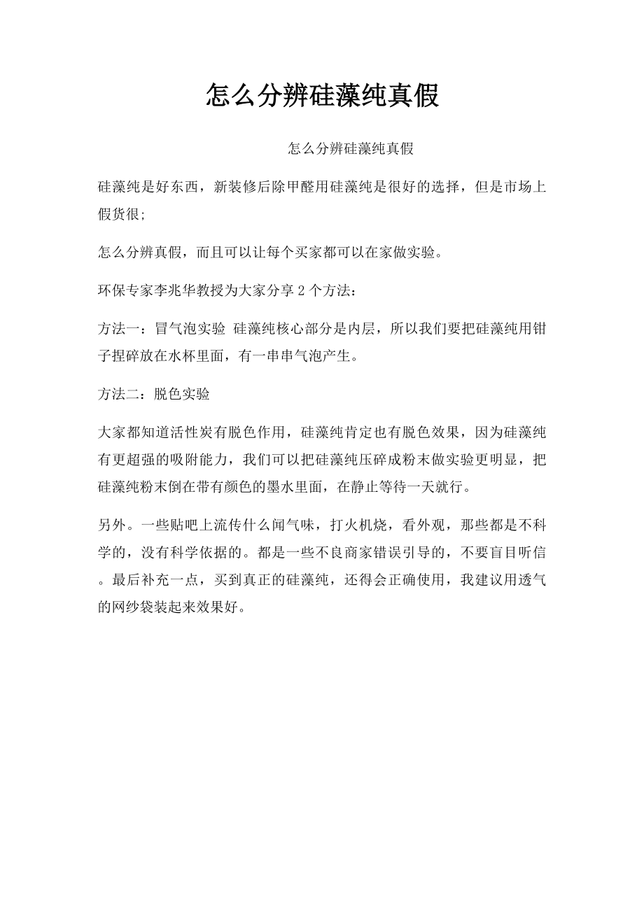 怎么分辨硅藻纯真假.docx_第1页