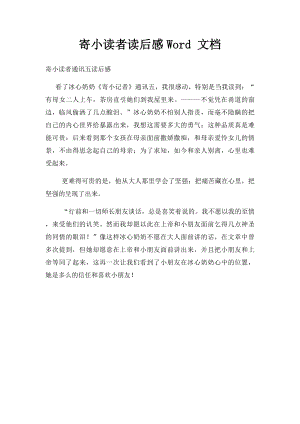 寄小读者读后感Word 文档.docx