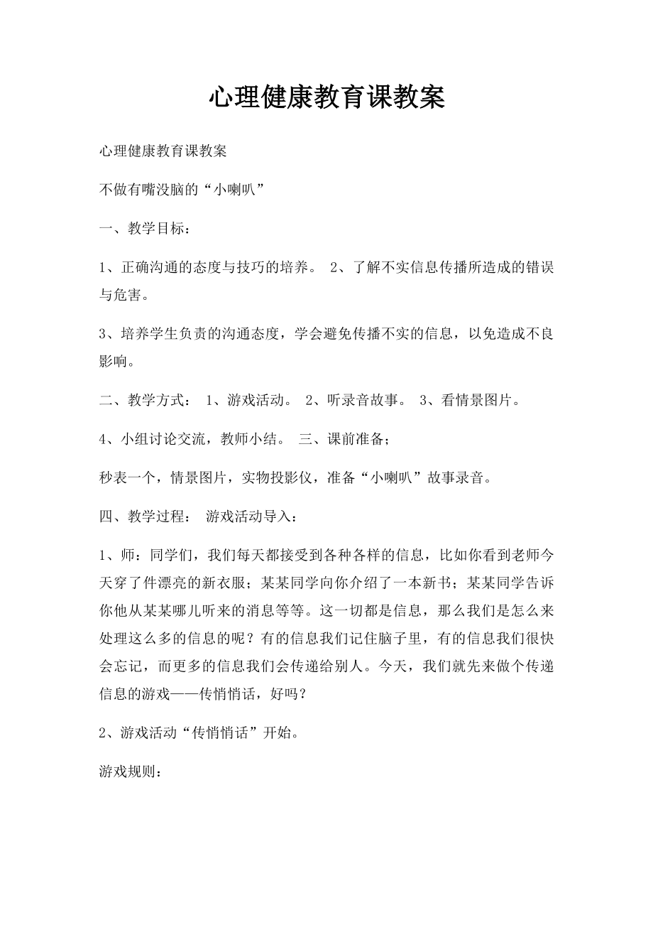 心理健康教育课教案.docx_第1页