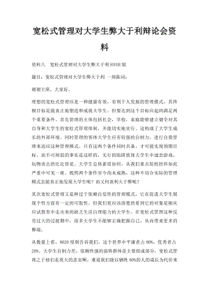 宽松式管理对大学生弊大于利辩论会资料.docx