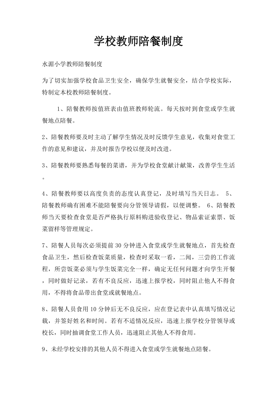 学校教师陪餐制度.docx_第1页