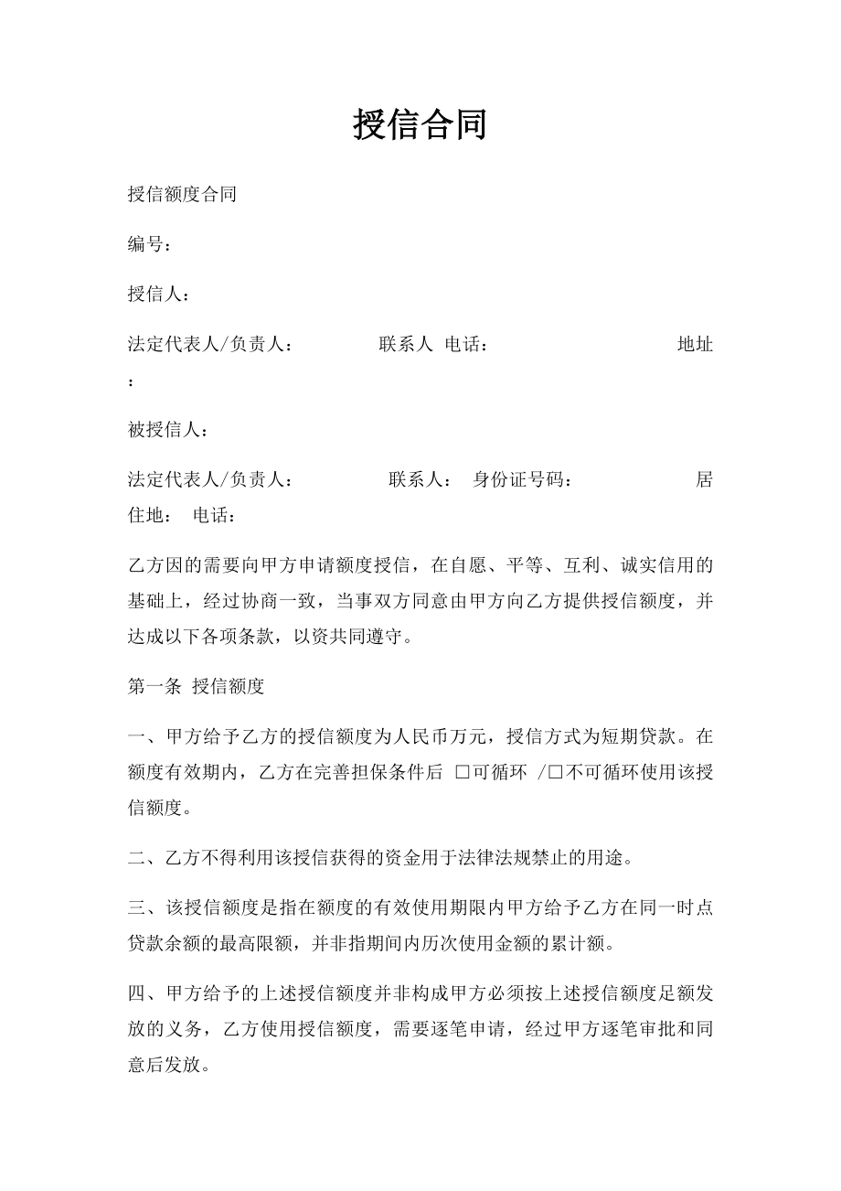 授信合同.docx_第1页