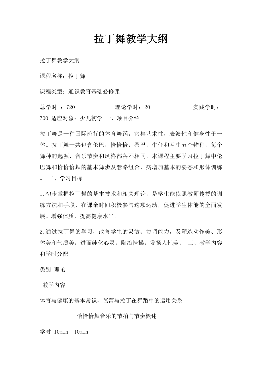 拉丁舞教学大纲.docx_第1页