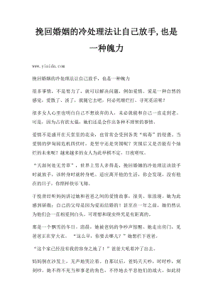 挽回婚姻的冷处理法让自己放手,也是一种魄力.docx