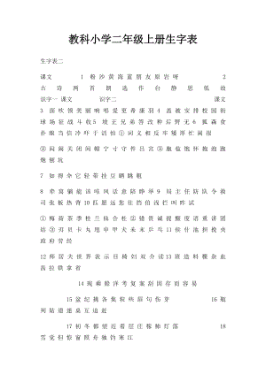 教科小学二年级上册生字表.docx