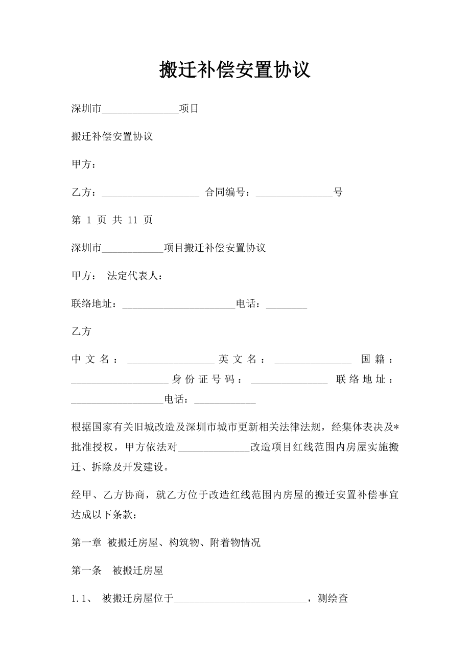 搬迁补偿安置协议.docx_第1页