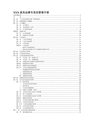 某某家具品牌专卖店管理手册.doc