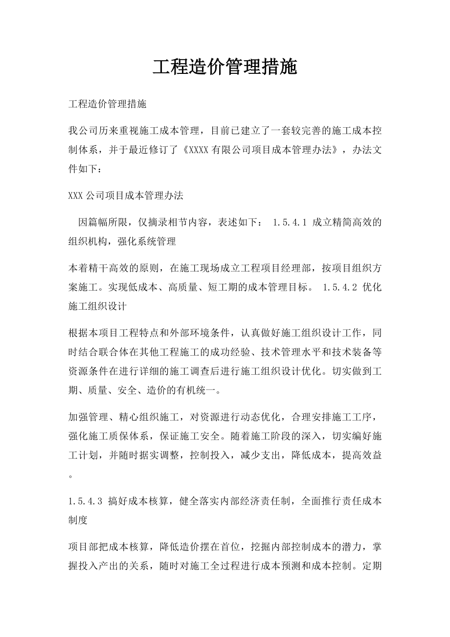 工程造价管理措施.docx_第1页