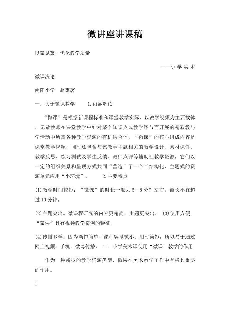 微讲座讲课稿.docx_第1页