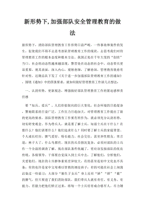 新形势下,加强部队安全管理教育的做法.docx