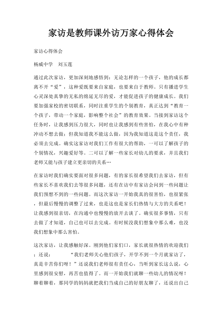 家访是教师课外访万家心得体会.docx_第1页