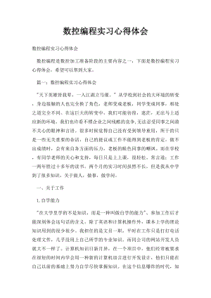 数控编程实习心得体会.docx