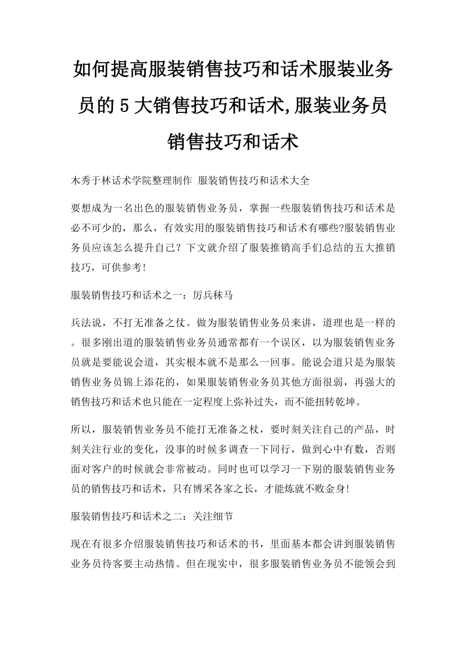 如何提高服装销售技巧和话术服装业务员的5大销售技巧和话术,服装业务员销售技巧和话术.docx_第1页