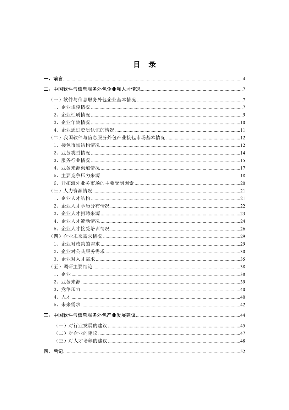 中国软件与信息服务外包企业及人才调研报告.doc_第1页