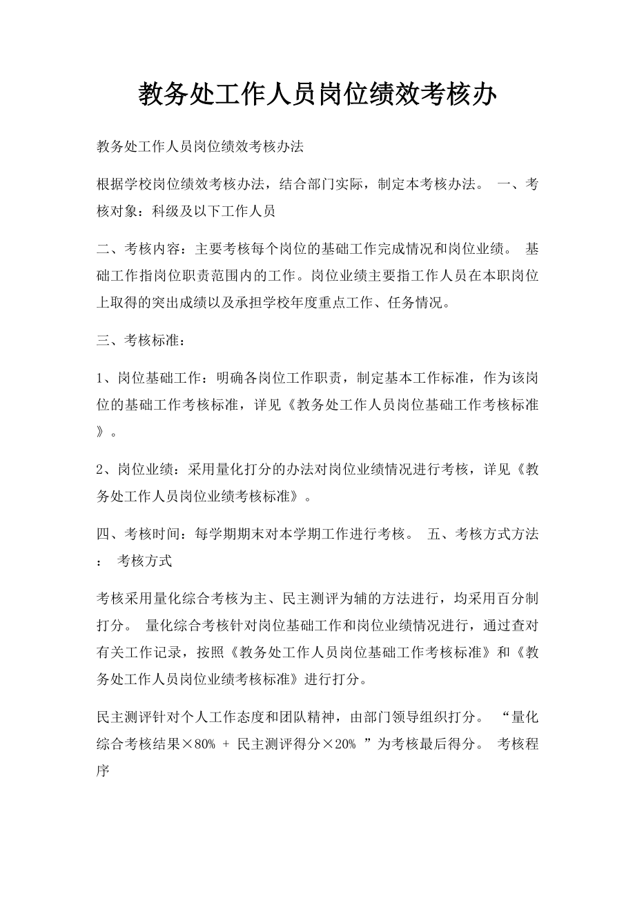 教务处工作人员岗位绩效考核办.docx_第1页