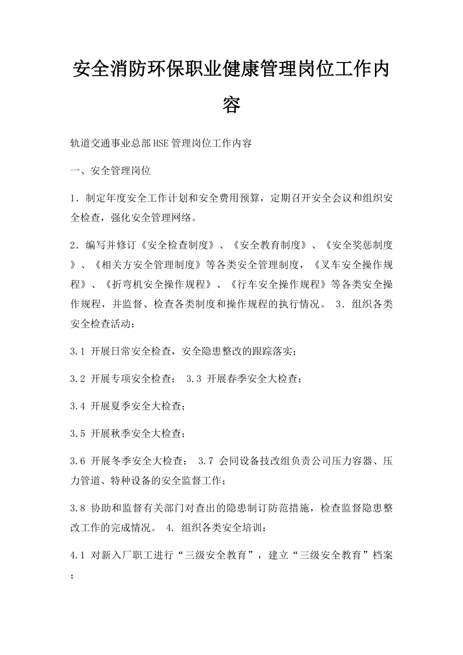 安全消防环保职业健康管理岗位工作内容.docx_第1页