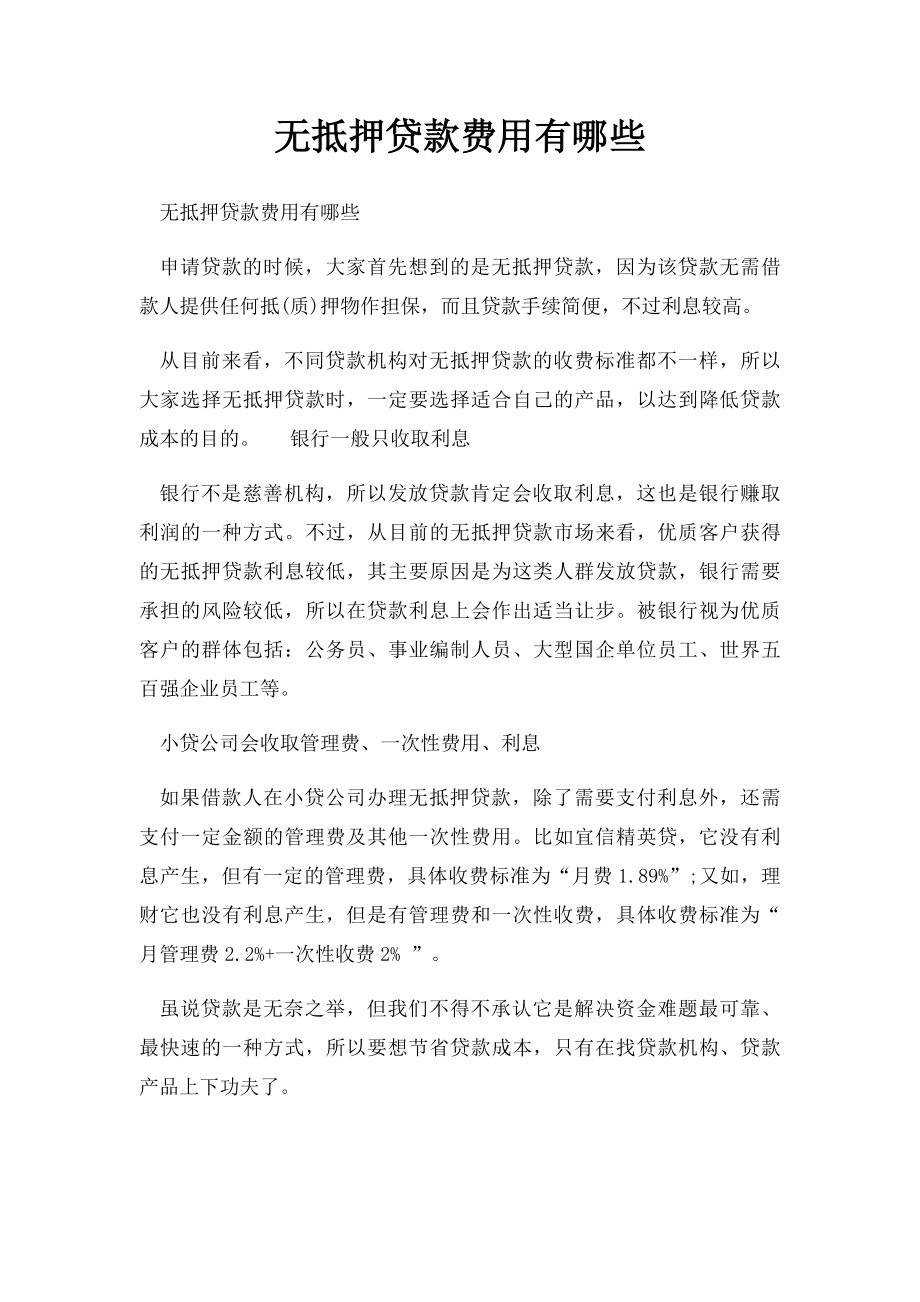 无抵押贷款费用有哪些.docx_第1页