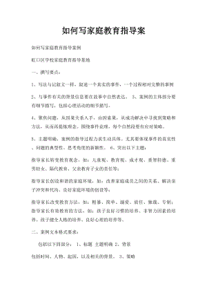 如何写家庭教育指导案(1).docx