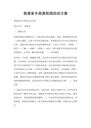 我爱家乡我爱祖国活动方案.docx