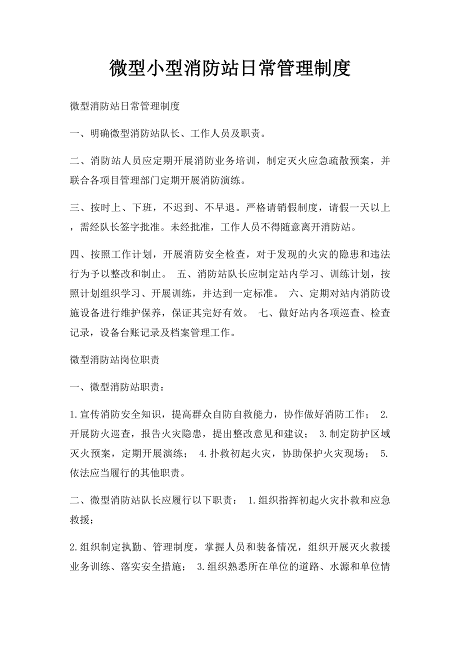 微型小型消防站日常管理制度.docx_第1页