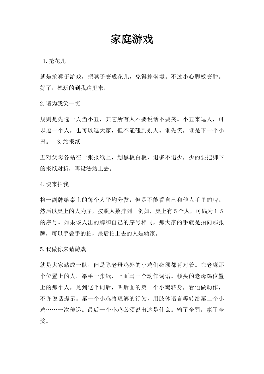 家庭游戏.docx_第1页